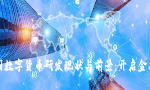 全球各国数字货币研发现状与前景：开启金融新纪元