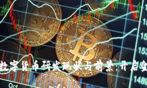 全球各国数字货币研发现状与前景：开启金融新纪元