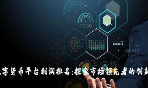 2023年数字货币平台利润排名：探索市场领先者的创新与差异化