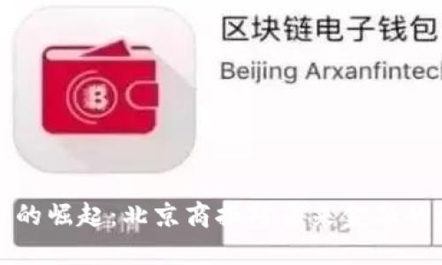 数字货币的崛起：北京商报对未来金融的深度分析