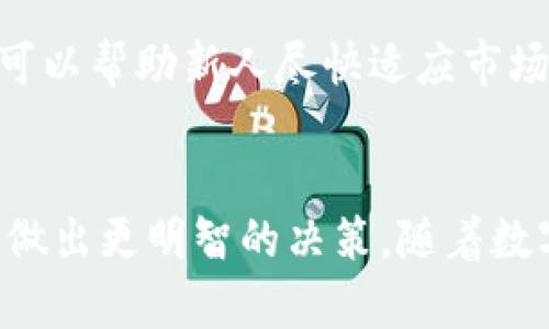 数字货币助攻是指在数字货币领域中，利用各种策略和技术手段，帮助用户更好地进行投资和交易的过程。这里的“助攻”不仅仅是在金融市场上的支持和辅助，还包括教育、信息共享、工具开发等多方面的服务，旨在使普通用户能够更顺利地进入这个复杂而快速变化的市场。

数字货币助攻通常会涵盖以下几个方面的内容：

### 基础知识普及
数字货币的基础知识普及是助攻的首要任务。对初学者而言，理解区块链技术、挖矿原理、基本的交易方式是极为重要的。通过教育内容，如在线课程、讲座和文章，可以帮助用户建立良好的知识基础。

### 市场分析与资讯分享
市场分析是数字货币投资的重要组成部分。市面上有很多分析工具和平台，这些工具可以帮助用户了解市场趋势、价格波动状况以及重大新闻事件对价格的影响。高质量的市场分析和及时的资讯分享，可以帮助用户把握投资机会，降低风险。

### 交易策略与风险管理
在实现收益的同时，风险管理显得尤为重要。数字货币市场的波动性较大，因此，制定合理的交易策略、设置止损点以及适时调整投资组合是保护投资的关键。助攻可以提供丰富的策略选择，指导用户在不同市场环境中做出明智的决策。

### 技术工具的利用
在数字货币助攻中，技术工具的使用也是不可或缺的一环。各种交易机器人、行情分析软件和资产管理工具能够极大地提高用户的交易效率。这些工具不仅能自动进行交易，减少人为错误，还可以帮助用户更直观地理解复杂的数据和市场信息。

### 社区与交流
最后，数字货币助攻还体现在社区的力量上。在各种社交平台上，用户可以与其他投资者交流经验、分享见解。这种互动不仅可以帮助新人尽快适应市场，还能推动知识的共享和传播。在社区中，每个人都可以从中获得启发，不断完善自己的投资理念。

### 总结
综上所述，数字货币助攻作为一个多维度的支持系统，旨在为用户提供一系列有价值的信息和工具，帮助他们在投资过程中做出更明智的决策。随着数字货币市场的不断发展，助攻的内容和形式也必将与时俱进，为更多用户提供优质的服务。