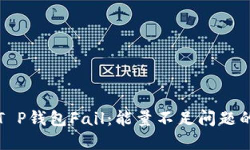 如何解决T P钱包Fail：能量不足问题的详细指南