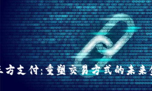 数字货币第三方支付：重塑交易方式的未来金融解决方案