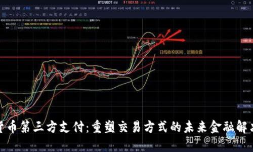 数字货币第三方支付：重塑交易方式的未来金融解决方案