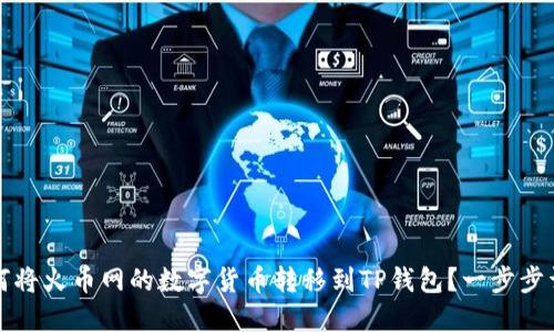 如何将火币网的数字货币转移到TP钱包？一步步详解