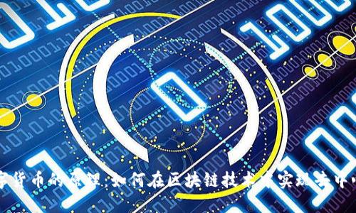 揭秘数字货币的原理：如何在区块链技术中实现去中心化交易