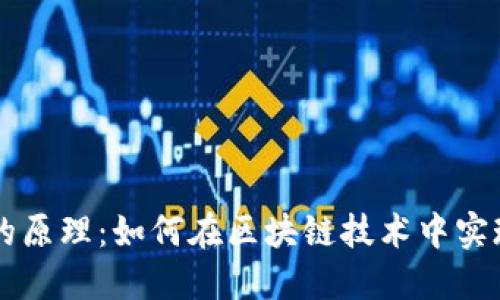 揭秘数字货币的原理：如何在区块链技术中实现去中心化交易