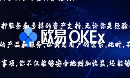   如何在TP钱包进行质押挖矿：新手教程与实用技巧 / 
 guanjianci TP钱包, 质押挖矿, 加密货币, 区块链 /guanjianci 

什么是TP钱包？
TP钱包是一款功能强大的加密货币钱包，用户不仅可以存储和管理各种数字资产，还可以进行质押挖矿。这种钱包因其用户友好的界面和丰富的功能而备受欢迎。通过TP钱包，用户可以更轻松地参与区块链生态系统，实现资产增值。

质押挖矿的基本概念
质押挖矿（Staking Mining）是一种利用持有的加密货币进行网络验证，从而获得奖励的方式。具体来说，用户将一定数量的加密货币锁定在钱包中，通过帮助网络维护安全性和交易处理获得相应的报酬。相比于传统的挖矿方式，质押挖矿不仅成本更低，还有助于节能环保。

TP钱包的独特卖点
TP钱包不仅支持多种加密货币，还提供了高效的质押挖矿功能。在这里，用户只需简单几步，就能轻松将自己的数字资产进行质押，从而在获得额外收益的同时，还能参与到区块链的建设中。

在TP钱包质押挖矿的步骤
接下来，我们将详细讲解在TP钱包中进行质押挖矿的流程，以帮助新手用户更好地理解和参与。

h4步骤一：下载并安装TP钱包/h4
首先，确保你已经在设备上下载并安装了TP钱包。可以通过官方网站或各大应用商店获取。安装完成后，打开钱包并创建新账户，按照指示生成助记词并进行备份。

h4步骤二：购买或转入加密货币/h4
在TP钱包中，你需要拥有一定数量的加密货币来进行质押。你可以选择在钱包内直接购买，或者将其他交易所中的资产转入TP钱包。确保选取符合质押条件的加密货币，如某些特别支持质押的代币。

h4步骤三：选择质押的加密货币/h4
在TP钱包主界面，你可以看到支持质押的各类代币。选择你希望质押的加密货币，通常平台会显示该代币的年化收益率、锁定期等关键信息。在选择时，需要考虑这些因素，以确保你的投资符合自身的风险偏好和收益预期。

h4步骤四：进行质押操作/h4
确认选择后，点击质押按钮，输入你希望质押的数量。接下来，系统会提示你确认交易，包括预计收益、锁定时间等信息。如果所有信息都无误，确认交易，等待系统处理。

h4步骤五：查看质押状态与收益/h4
质押成功后，你可以在TP钱包的质押界面查看质押状态及其带来的收益。在这里，系统会实时显示你的收益增长情况，实现透明化管理。同时，你也可以随时选择解锁质押资金。

质押挖矿的注意事项
虽然质押挖矿相对简单，但仍有一些注意事项需要留意：

ul
    listrong了解风险：/strong任何投资都有风险。尽量了解质押代币的市场走势和项目背景，做好风险评估。/li
    listrong关注锁定期：/strong质押代币可能会有锁定期。在此期间，你无法提取或交易质押的资产。/li
    listrong收益波动：/strong质押收益并非固定，可能会因市场情况波动，因此需做好心理准备。/li
    listrong定期查看账户：/strong建议定期检查账户和质押状态，以便及时调整策略。/li
/ul

TP钱包质押挖矿的优势
TP钱包在质押挖矿方面具有多项优势，使其成为用户的理想选择：

h4用户友好的操作界面/h4
TP钱包以其直观的设计，使得无论是新手还是经验丰富的用户都能轻松上手。操作流程简单明了，能有效降低用户的操作门槛。

h4多支持的数字资产/h4
TP钱包支持多种加密货币的质押，用户可以根据个人喜好和市场行情灵活选择。这种多样性为不同需求的用户提供了更多选择。

h4透明的收益机制/h4
TP钱包提供的收益计算非常透明，用户在质押时能清楚地看到潜在收益。这种透明度不仅提高了用户的信任度，也促进了他们的投资决策。

h4安全性高/h4
TP钱包采用了一系列安全措施，确保用户资产安全。通过私钥管理和多重签名技术，大大降低了被攻击的风险。用户可以在安全的环境中放心进行质押挖矿。

h4社区活跃/h4
TP钱包拥有一个活跃的用户社区，用户之间可以分享经验、交流心得。这种社区氛围不仅提高了用户的参与感，也为新手提供了资源和支持。

总结与展望
质押挖矿是加密货币投资的一个颇具吸引力的方式。TP钱包作为一个功能全面的加密钱包，为用户提供了方便的质押服务和多样的资产支持。无论你是经验丰富的投资者还是刚刚入门的新手，TP钱包都能够为你提供一个良好的平台。

随着区块链技术的不断发展，质押挖矿的前景非常可观。未来，TP钱包可能会不断更新和完善其功能，推出更多创新的产品和服务，以满足用户的需求。此时，不妨借助TP钱包，抓住这一时代带来的机遇，实现自身财富的增值。

如果你正在寻求一个可靠的加密货币投资方案，不妨尝试在TP钱包进行质押挖矿。通过掌握质押挖矿的技巧和注意事项，你不仅能够安全地增加收益，还能够更深入地了解区块链技术，参与到全球金融改革的浪潮中。
