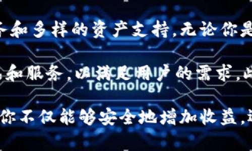   如何在TP钱包进行质押挖矿：新手教程与实用技巧 / 
 guanjianci TP钱包, 质押挖矿, 加密货币, 区块链 /guanjianci 

什么是TP钱包？
TP钱包是一款功能强大的加密货币钱包，用户不仅可以存储和管理各种数字资产，还可以进行质押挖矿。这种钱包因其用户友好的界面和丰富的功能而备受欢迎。通过TP钱包，用户可以更轻松地参与区块链生态系统，实现资产增值。

质押挖矿的基本概念
质押挖矿（Staking Mining）是一种利用持有的加密货币进行网络验证，从而获得奖励的方式。具体来说，用户将一定数量的加密货币锁定在钱包中，通过帮助网络维护安全性和交易处理获得相应的报酬。相比于传统的挖矿方式，质押挖矿不仅成本更低，还有助于节能环保。

TP钱包的独特卖点
TP钱包不仅支持多种加密货币，还提供了高效的质押挖矿功能。在这里，用户只需简单几步，就能轻松将自己的数字资产进行质押，从而在获得额外收益的同时，还能参与到区块链的建设中。

在TP钱包质押挖矿的步骤
接下来，我们将详细讲解在TP钱包中进行质押挖矿的流程，以帮助新手用户更好地理解和参与。

h4步骤一：下载并安装TP钱包/h4
首先，确保你已经在设备上下载并安装了TP钱包。可以通过官方网站或各大应用商店获取。安装完成后，打开钱包并创建新账户，按照指示生成助记词并进行备份。

h4步骤二：购买或转入加密货币/h4
在TP钱包中，你需要拥有一定数量的加密货币来进行质押。你可以选择在钱包内直接购买，或者将其他交易所中的资产转入TP钱包。确保选取符合质押条件的加密货币，如某些特别支持质押的代币。

h4步骤三：选择质押的加密货币/h4
在TP钱包主界面，你可以看到支持质押的各类代币。选择你希望质押的加密货币，通常平台会显示该代币的年化收益率、锁定期等关键信息。在选择时，需要考虑这些因素，以确保你的投资符合自身的风险偏好和收益预期。

h4步骤四：进行质押操作/h4
确认选择后，点击质押按钮，输入你希望质押的数量。接下来，系统会提示你确认交易，包括预计收益、锁定时间等信息。如果所有信息都无误，确认交易，等待系统处理。

h4步骤五：查看质押状态与收益/h4
质押成功后，你可以在TP钱包的质押界面查看质押状态及其带来的收益。在这里，系统会实时显示你的收益增长情况，实现透明化管理。同时，你也可以随时选择解锁质押资金。

质押挖矿的注意事项
虽然质押挖矿相对简单，但仍有一些注意事项需要留意：

ul
    listrong了解风险：/strong任何投资都有风险。尽量了解质押代币的市场走势和项目背景，做好风险评估。/li
    listrong关注锁定期：/strong质押代币可能会有锁定期。在此期间，你无法提取或交易质押的资产。/li
    listrong收益波动：/strong质押收益并非固定，可能会因市场情况波动，因此需做好心理准备。/li
    listrong定期查看账户：/strong建议定期检查账户和质押状态，以便及时调整策略。/li
/ul

TP钱包质押挖矿的优势
TP钱包在质押挖矿方面具有多项优势，使其成为用户的理想选择：

h4用户友好的操作界面/h4
TP钱包以其直观的设计，使得无论是新手还是经验丰富的用户都能轻松上手。操作流程简单明了，能有效降低用户的操作门槛。

h4多支持的数字资产/h4
TP钱包支持多种加密货币的质押，用户可以根据个人喜好和市场行情灵活选择。这种多样性为不同需求的用户提供了更多选择。

h4透明的收益机制/h4
TP钱包提供的收益计算非常透明，用户在质押时能清楚地看到潜在收益。这种透明度不仅提高了用户的信任度，也促进了他们的投资决策。

h4安全性高/h4
TP钱包采用了一系列安全措施，确保用户资产安全。通过私钥管理和多重签名技术，大大降低了被攻击的风险。用户可以在安全的环境中放心进行质押挖矿。

h4社区活跃/h4
TP钱包拥有一个活跃的用户社区，用户之间可以分享经验、交流心得。这种社区氛围不仅提高了用户的参与感，也为新手提供了资源和支持。

总结与展望
质押挖矿是加密货币投资的一个颇具吸引力的方式。TP钱包作为一个功能全面的加密钱包，为用户提供了方便的质押服务和多样的资产支持。无论你是经验丰富的投资者还是刚刚入门的新手，TP钱包都能够为你提供一个良好的平台。

随着区块链技术的不断发展，质押挖矿的前景非常可观。未来，TP钱包可能会不断更新和完善其功能，推出更多创新的产品和服务，以满足用户的需求。此时，不妨借助TP钱包，抓住这一时代带来的机遇，实现自身财富的增值。

如果你正在寻求一个可靠的加密货币投资方案，不妨尝试在TP钱包进行质押挖矿。通过掌握质押挖矿的技巧和注意事项，你不仅能够安全地增加收益，还能够更深入地了解区块链技术，参与到全球金融改革的浪潮中。