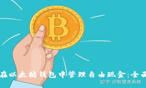 如何在以太坊钱包中管理自由现金：全面指南