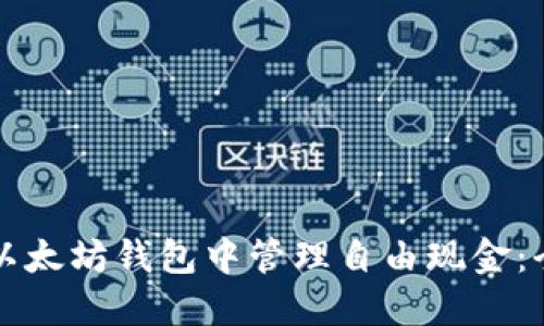 如何在以太坊钱包中管理自由现金：全面指南