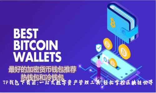 TP钱包下载器：一站式数字资产管理工具，轻松掌控区块链世界