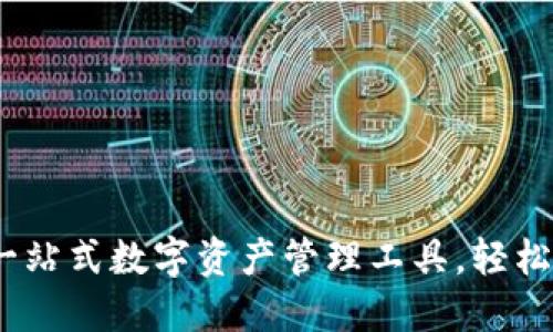TP钱包下载器：一站式数字资产管理工具，轻松掌控区块链世界