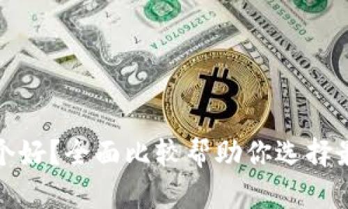 TP钱包和狐狸钱包哪个好？全面比较帮助你选择最优数字资产管理工具