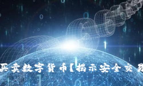 哪里可以合法买卖数字货币？揭示安全交易的平台与技巧