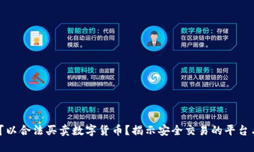 哪里可以合法买卖数字货币？揭示安全交易的平台与技巧