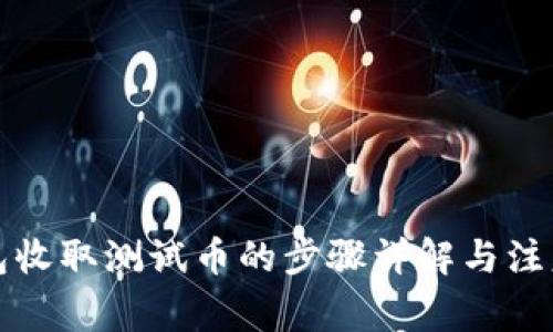 TP钱包收取测试币的步骤详解与注意事项