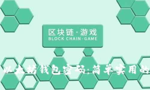 如何重置以太坊钱包密码：简单实用的步骤指南