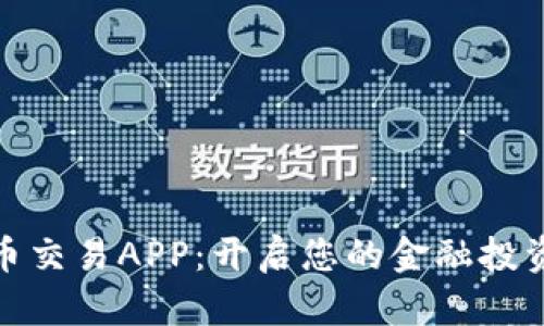 数字货币交易APP：开启您的金融投资新时代