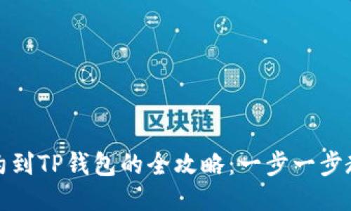 轻松添加合约到TP钱包的全攻略：一步一步教你如何操作
