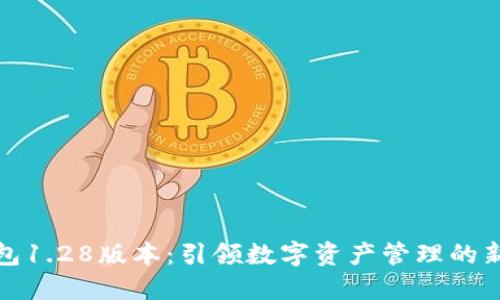 TP钱包1.28版本：引领数字资产管理的新潮流