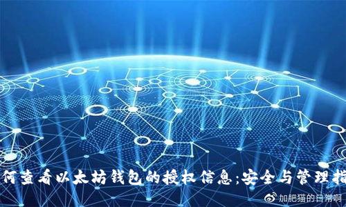 如何查看以太坊钱包的授权信息：安全与管理指南