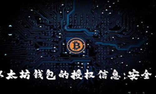如何查看以太坊钱包的授权信息：安全与管理指南