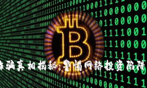 燕郊数字货币诈骗真相揭秘：警惕网络投资陷阱，守护你的财富！