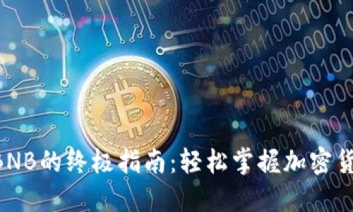 TokenPocket充值BNB的终极指南：轻松掌握加密货币钱包的操作技巧