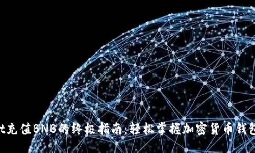 TokenPocket充值BNB的终极指南：轻松掌握加密货币钱包的操作技巧