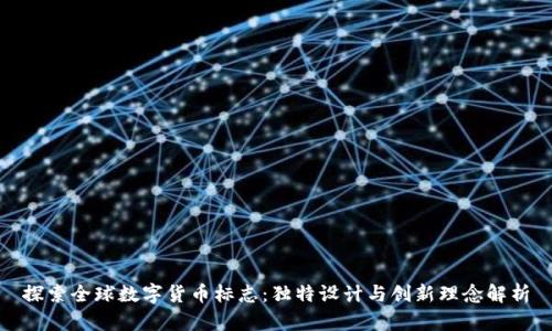 探索全球数字货币标志：独特设计与创新理念解析