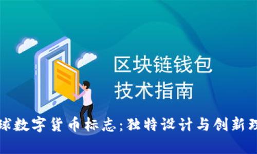 探索全球数字货币标志：独特设计与创新理念解析