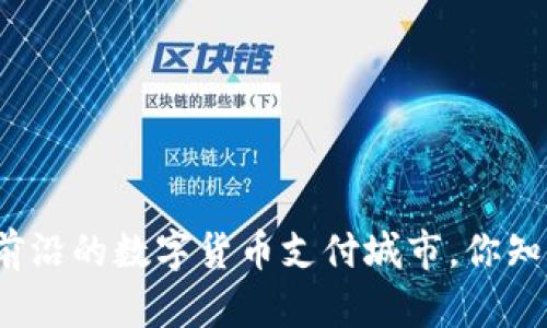 全球最前沿的数字货币支付城市，你知道哪些？