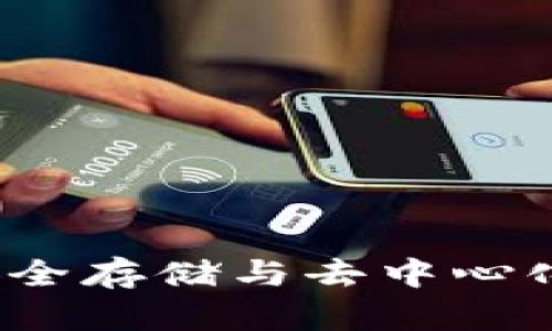 以太坊冷钱包源码解析：安全存储与去中心化资产管理的创新解决方案