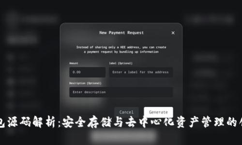 以太坊冷钱包源码解析：安全存储与去中心化资产管理的创新解决方案