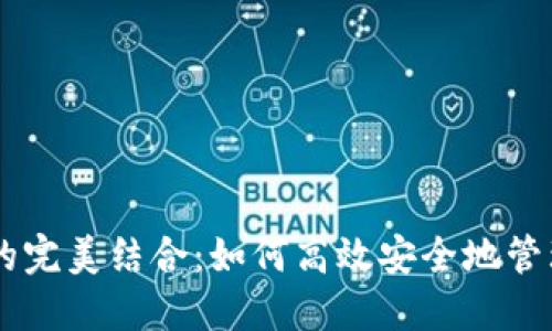 币安与TP钱包的完美结合：如何高效安全地管理你的加密资产