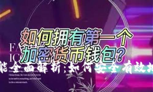 以太坊钱包找回功能全面解析：如何安全有效地恢复你的数字资产