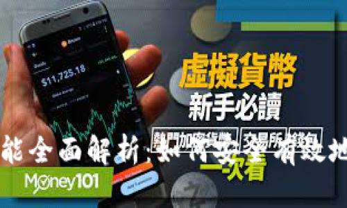 以太坊钱包找回功能全面解析：如何安全有效地恢复你的数字资产