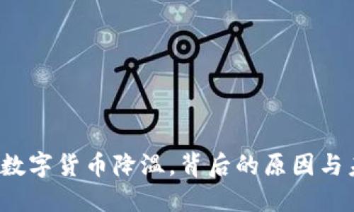 2023年数字货币降温，背后的原因与未来展望