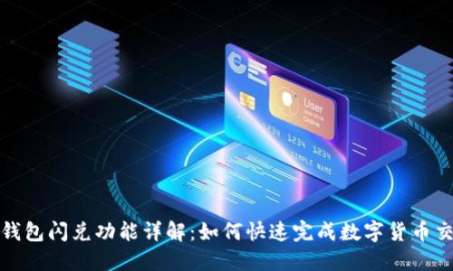 TP钱包闪兑功能详解：如何快速完成数字货币交换
