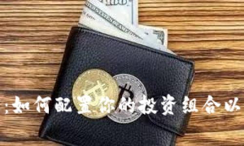 数字货币赛马：如何配置你的投资组合以获取最大收益