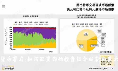 数字货币赛马：如何配置你的投资组合以获取最大收益