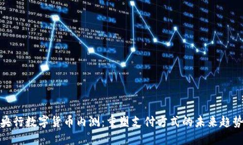 央行数字货币内测：重塑支付方式的未来趋势