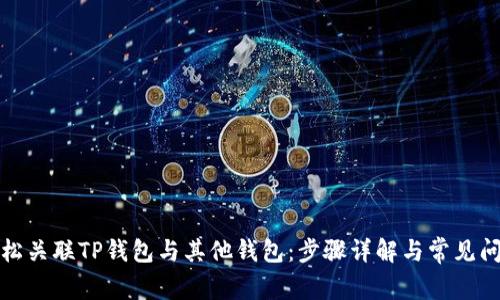 如何轻松关联TP钱包与其他钱包：步骤详解与常见问题解答