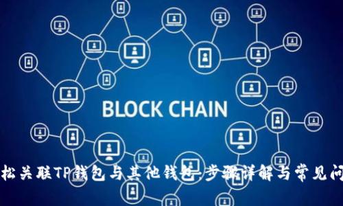 如何轻松关联TP钱包与其他钱包：步骤详解与常见问题解答