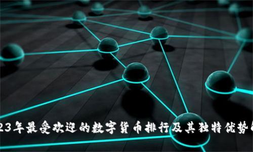 2023年最受欢迎的数字货币排行及其独特优势解析