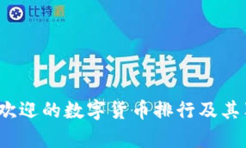 2023年最受欢迎的数字货币排行及其独特优势解析