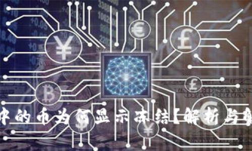 TP钱包中的币为何显示冻结？解析与解决方案