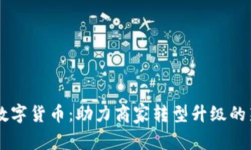 罗湖数字货币：助力商家转型升级的新动力