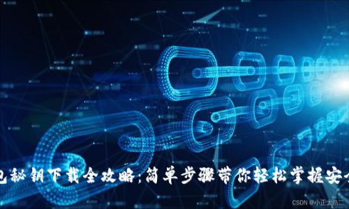 TP钱包秘钥下载全攻略：简单步骤带你轻松掌握安全管理